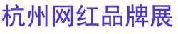 2025ʮ캼ݹƷƲ