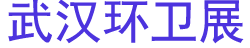2025�������й����人��������ʩ�豸�߳��й���������װ��������