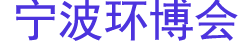 2025���й��㽭��������������ҵ��ˮ�Ƽ�������