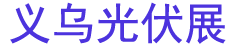 2026����̫���ܹ���ߴ���Ӧ�ò�Ʒ������