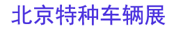 2026���Ľ��й����������������ֳ�����ר��װ��չ����