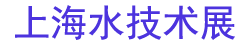 2025AQUATECH CHINA��ʮ�߽������Ϻ�ˮ����չ����