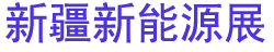 2025�½�����Դ���²����������ҵ������