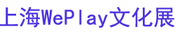 2025�Ϻ�WePlay�Ļ�չ