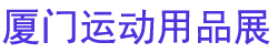 2025�������˶���Ʒ��ʱ��չ������վ��