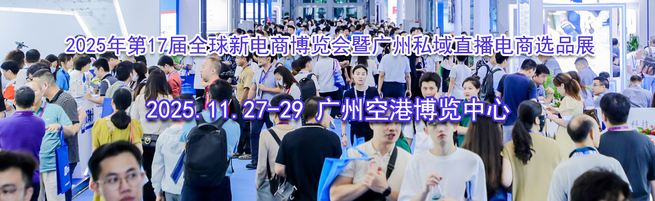 2025���17��ȫ���µ��̲������߹���˽��ֱ������ѡƷչ