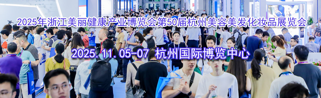 2025���㽭����������ҵ�������50�캼������������ױƷչ����