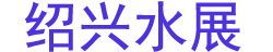 2025���й������ˣ�����ˮ��������������װ��չ����