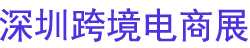 2026�������CHWE������ȫ��羳����չ�����ڣ�