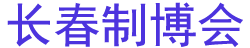 2026���18�쳤���Ƚ�װ������ҵ������