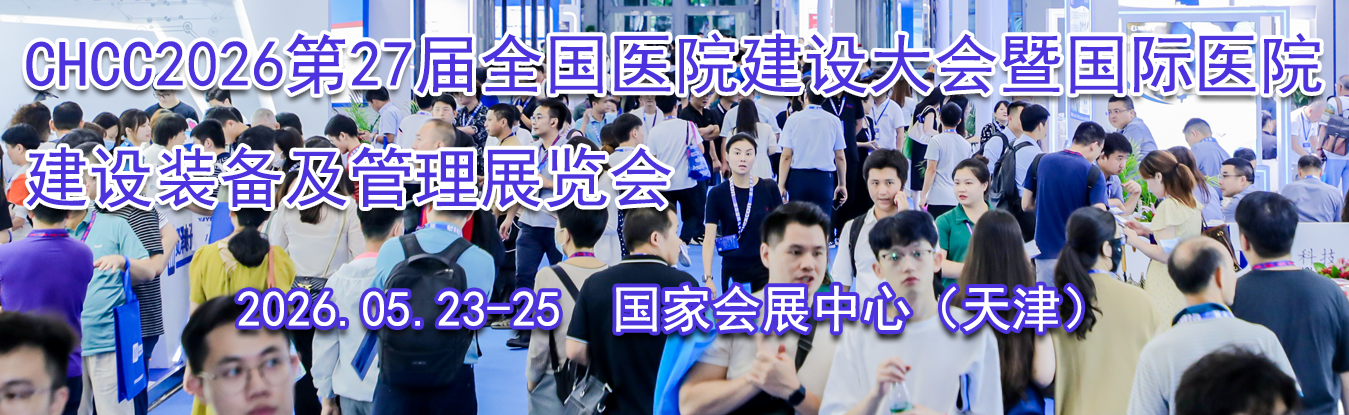 CHCC2026��27��ȫ��ҽԺ�������߹���ҽԺ����װ��������չ����