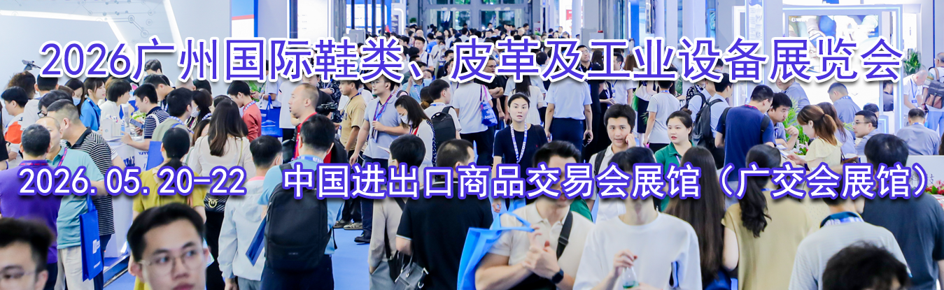 2026����ʮ�Ľ���ݹ���Ь�ࡢƤ�Ｐ��ҵ�豸չ����