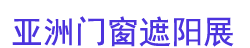 2026R+T Asia �����Ŵ�����չ