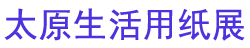 2026�й���̫ԭ��������ֽ��Ʒ����չ����