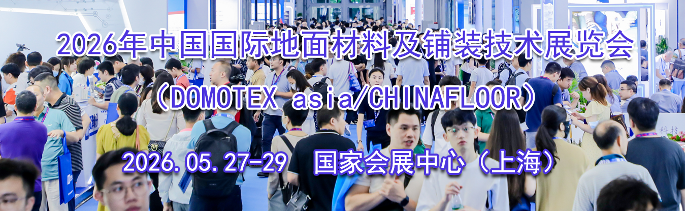 2026���й����ʵ�����ϼ���װ����չ���ᣨDOMOTEX asia/CHINAFL