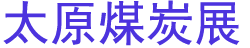 �ڶ�ʮ�Ľ�2026̫ԭú̿����Դ����ҵ������װ��չ����