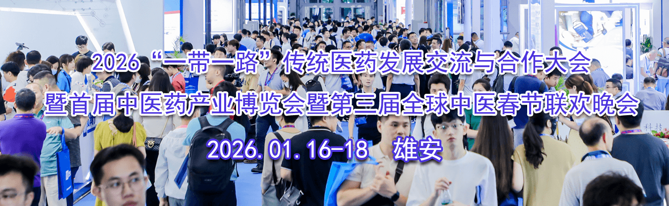 2026��һ��һ·����ͳҽҩ��չ���������������׽���ҽҩ��ҵ��