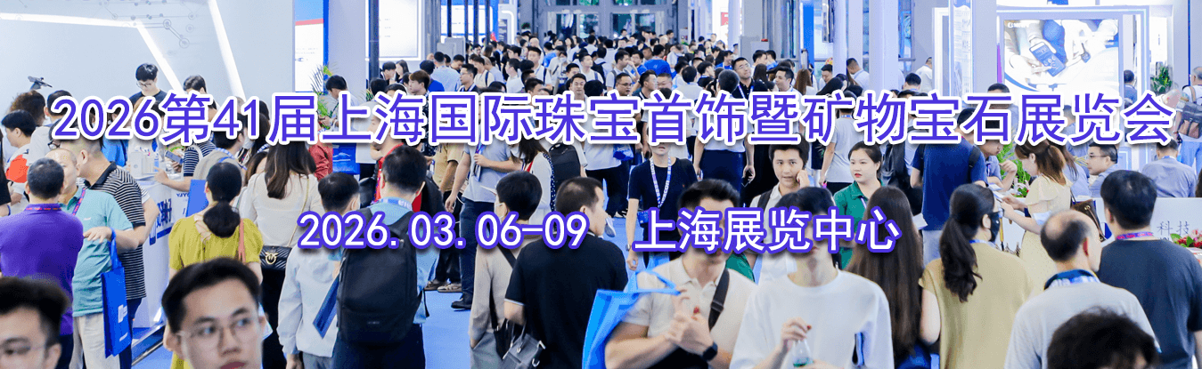 2026��41���Ϻ������鱦�����߿��ﱦʯչ����