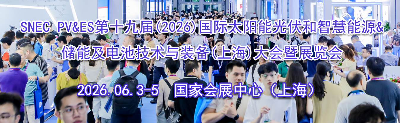SNEC PV&ES��ʮ�Ž�(2026)����̫���ܹ�����ǻ���Դ&���ܼ����
