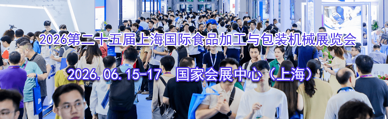 2026�ڶ�ʮ����Ϻ�����ʳƷ�ӹ����װ��еչ����