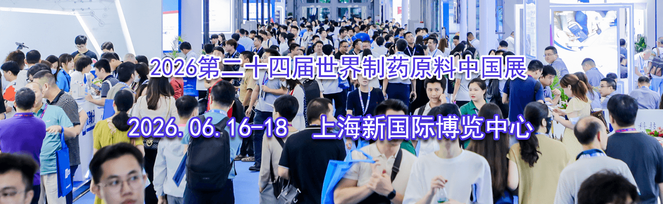 2026�ڶ�ʮ�Ľ�������ҩԭ���й�չ