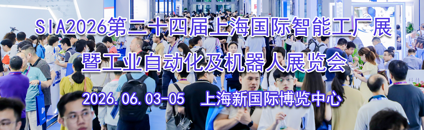 SIA2026�ڶ�ʮ�Ľ��Ϻ��������ܹ���չ�߹�ҵ�Զ�����������չ��