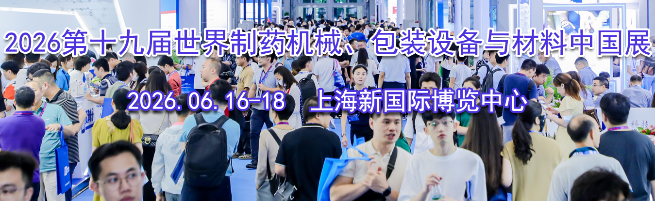 2026��ʮ�Ž�������ҩ��е����װ�豸������й�չ