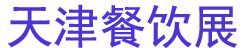 2026��ʮ���������ҵ/���ʳ��չ����