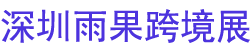 2026������CCEE����羳չ��ȫ��ƽ̨��Դ���