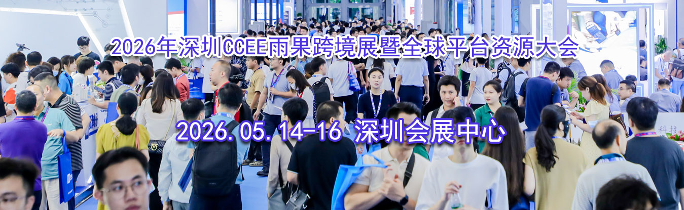 2026������CCEE����羳չ��ȫ��ƽ̨��Դ���
