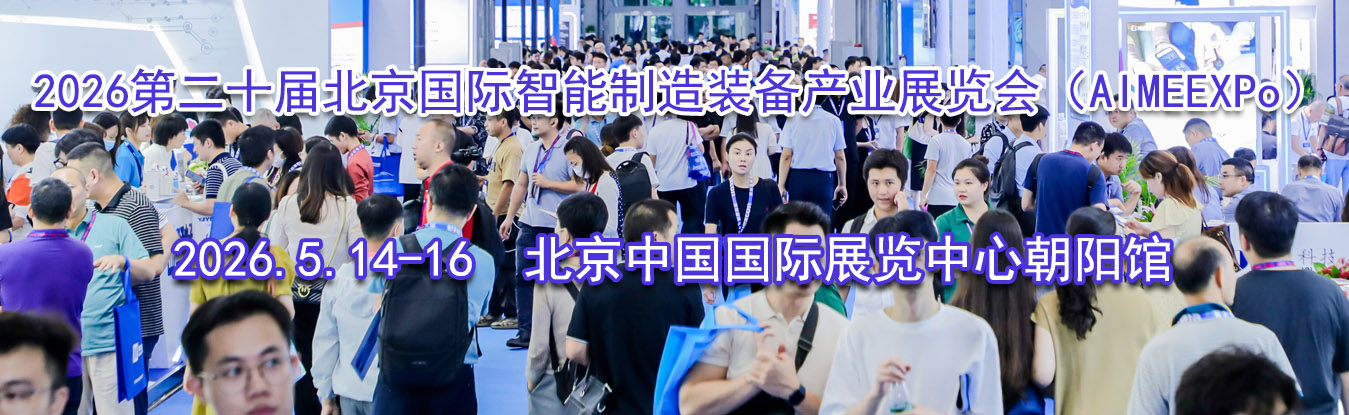 2026�ڶ�ʮ�챱��������������װ����ҵչ���ᣨAIMEEXPo��