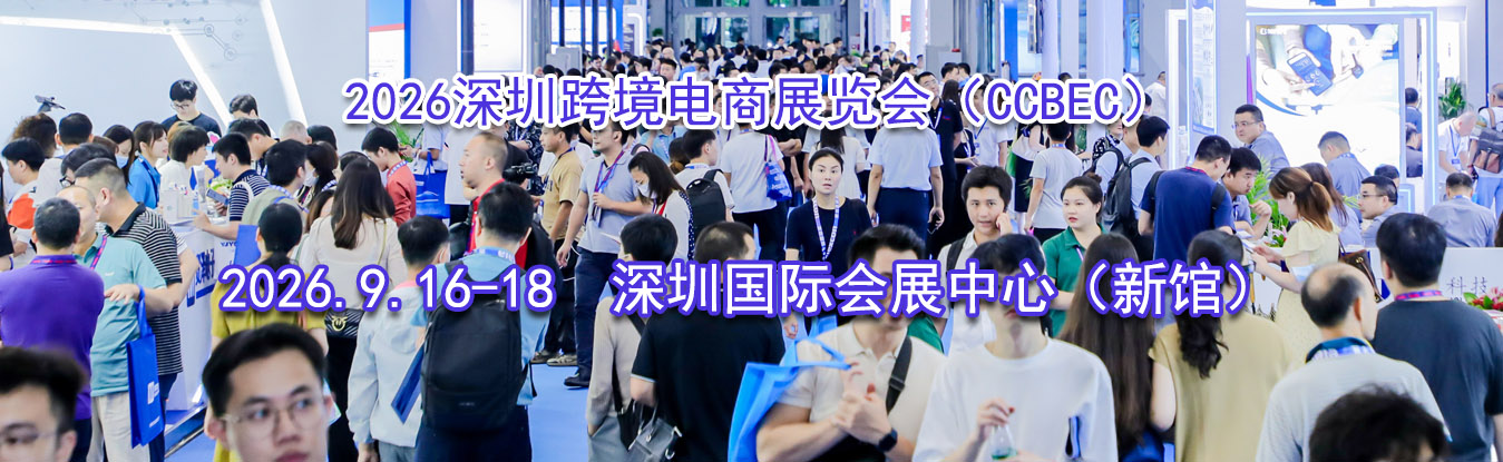 2026���ڿ羳����չ���ᣨCCBEC��