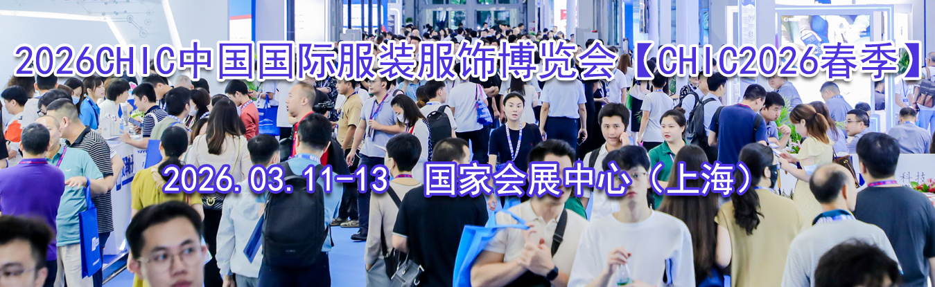 2026CHIC�й����ʷ�װ���β����᡾CHIC2026������