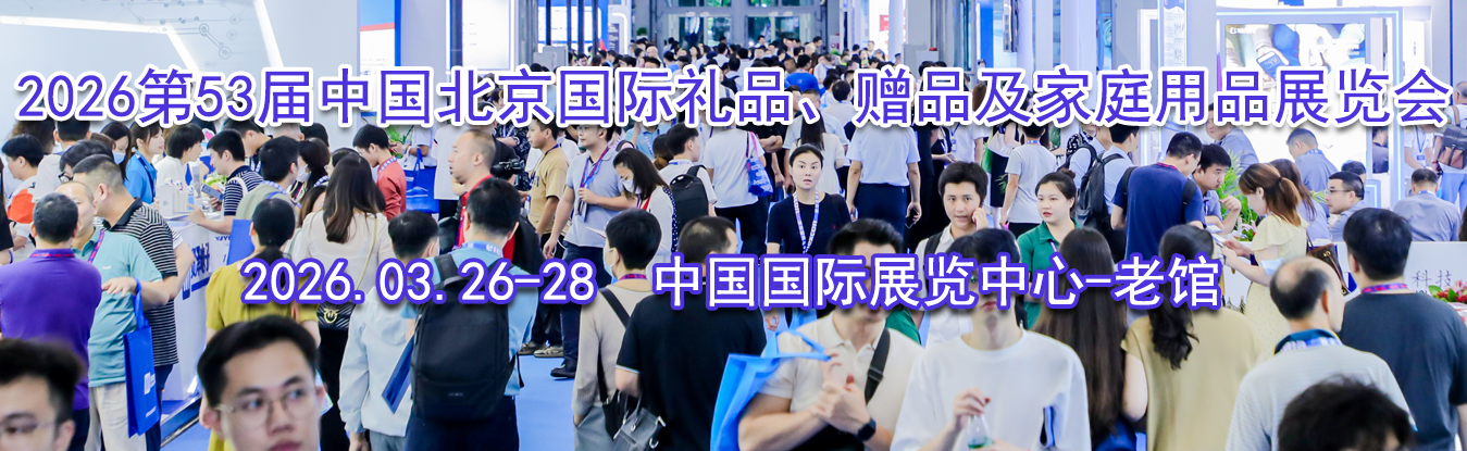 2026��53���й�����������Ʒ����Ʒ����ͥ��Ʒչ����