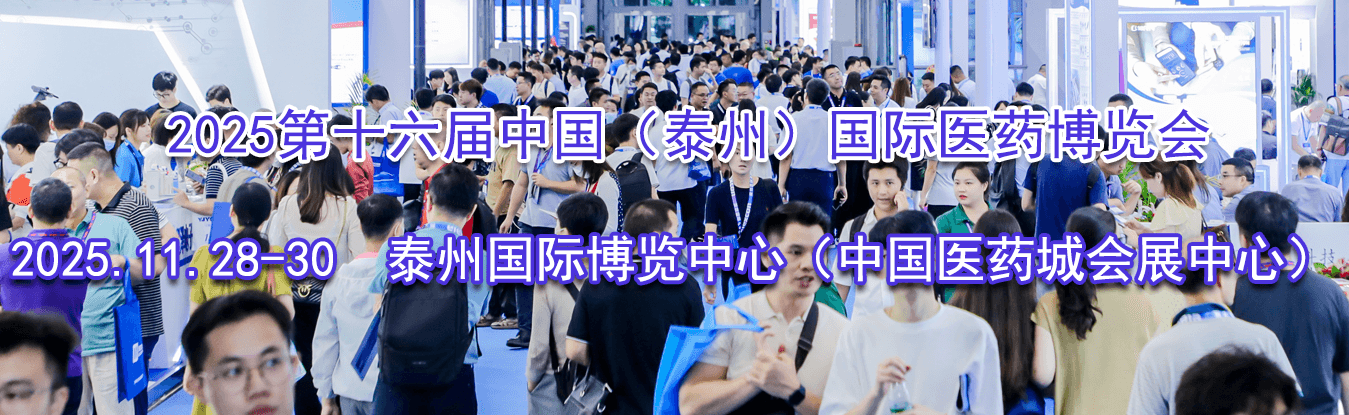 2025��ʮ�����й���̩�ݣ�����ҽҩ������