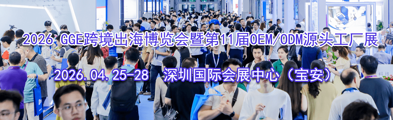 2026 GGE�羳�����������ߵ�11��OEM/ODMԴͷ����չ