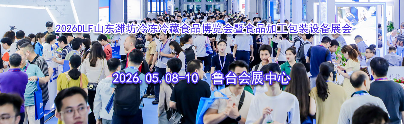 2026DLFɽ��Ϋ���䶳���ʳƷ��������ʳƷ�ӹ���װ�豸չ��