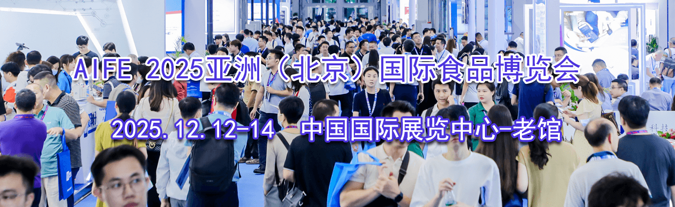 AIFE 2025���ޣ�����������ʳƷ������