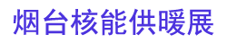 2026ȫ�����ܹ�ů�����������豸չ����