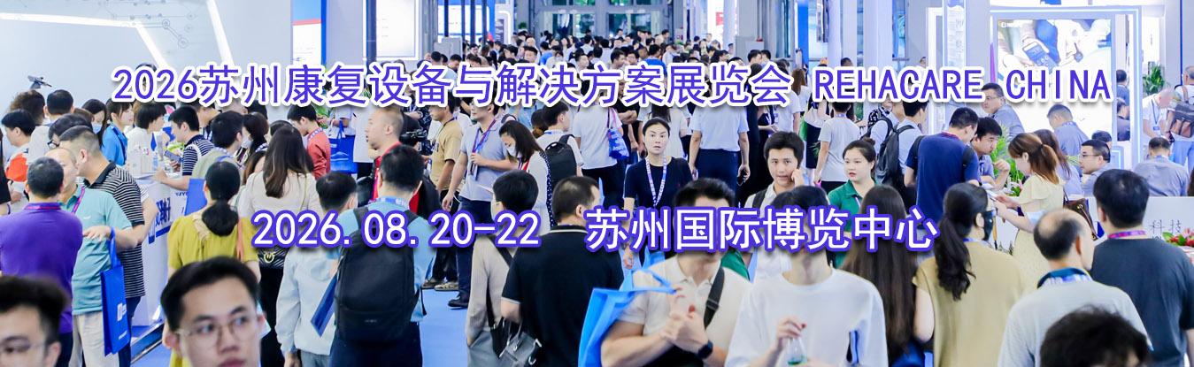 2026���ݿ����豸��������չ���� REHACARE CHINA