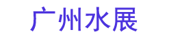 2026��ʮ��㶫����ˮ�����������豸չ���ᣨ�㶫ˮչ��