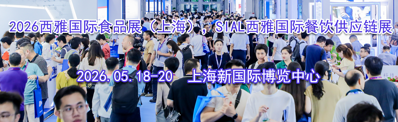 2026���Ź���ʳƷչ���Ϻ�����SIAL���Ź��ʲ�����Ӧ��չ