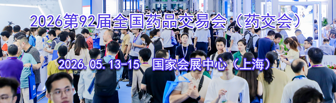 2026��92��ȫ��ҩƷ���׻ᣨҩ���ᣩ