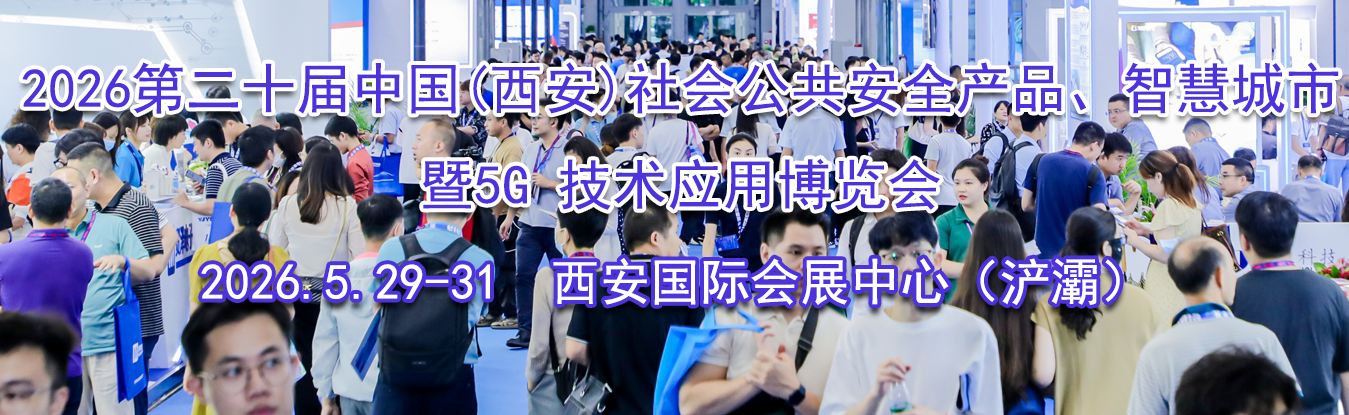2026�ڶ�ʮ���й�(����)��ṫ����ȫ��Ʒ���ǻ۳��С���5G ����