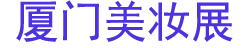 2026���Ľ�CXBE������ױչ-������ױ��Ӧ��������