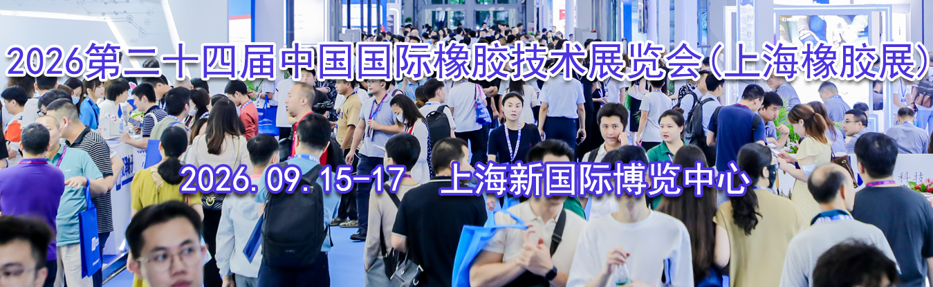 2026�ڶ�ʮ�Ľ��й������𽺼���չ����(�Ϻ���չ)