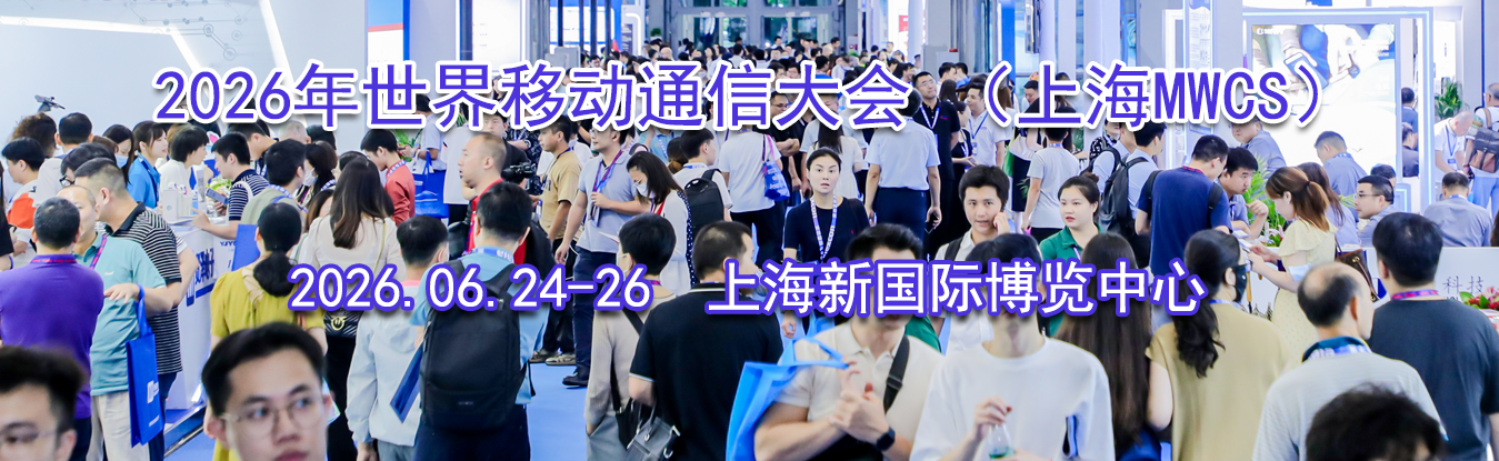 2026�������ƶ�ͨ�Ŵ�� ���Ϻ�MWCS��