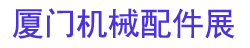 2026���Ľ����Ź��̻�е���ؿ����������