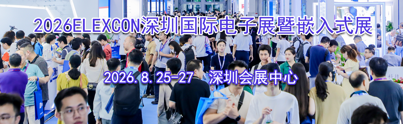 2026ELEXCON���ڹ��ʵ���չ��Ƕ��ʽչ