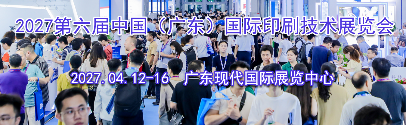 2027�������й����㶫������ӡˢ����չ����